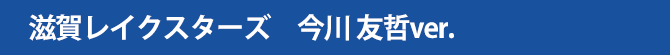 今川 友哲